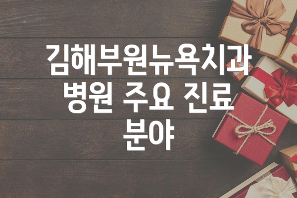 김해부원뉴욕치과병원 주요 진료 분야
