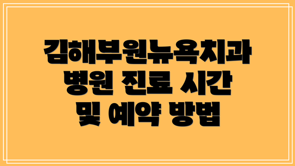 김해부원뉴욕치과병원 진료 시간 및 예약 방법