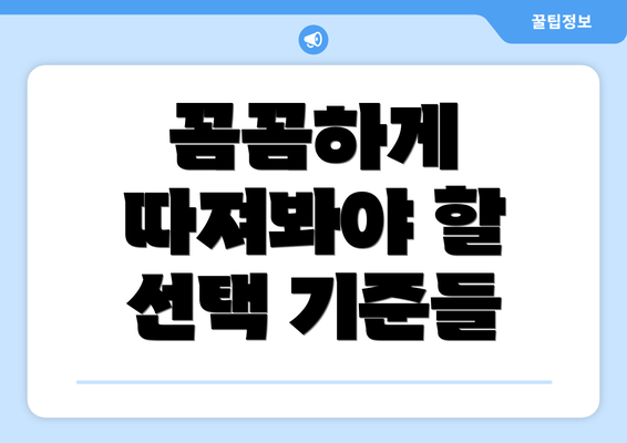 꼼꼼하게 따져봐야 할 선택 기준들