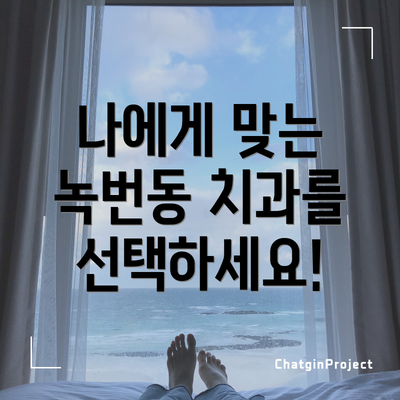 나에게 맞는 녹번동 치과를 선택하세요!