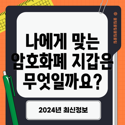 나에게 맞는 암호화폐 지갑은 무엇일까요?