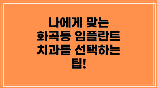 나에게 맞는 화곡동 임플란트 치과를 선택하는 팁!