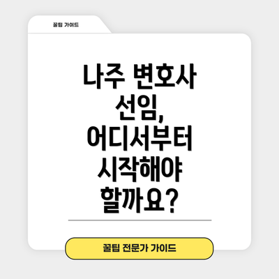 나주 변호사 선임, 어디서부터 시작해야 할까요?