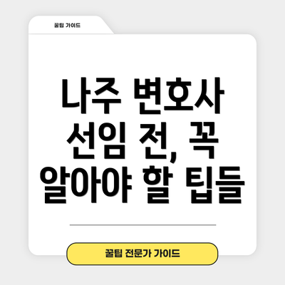나주 변호사 선임 전, 꼭 알아야 할 팁들