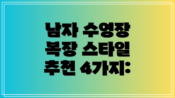남자 수영장 복장 스타일 추천 4가지: