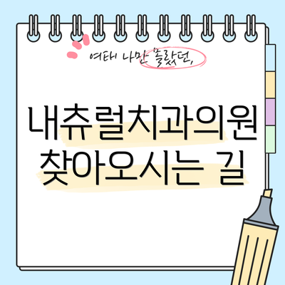 내츄럴치과의원  찾아오시는 길