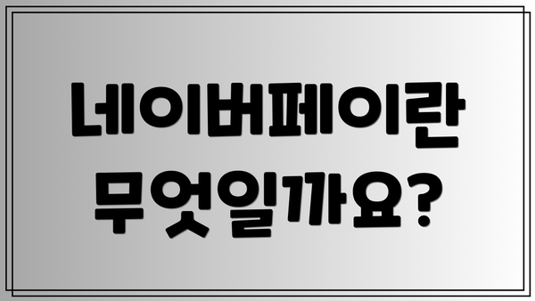 네이버페이란 무엇일까요?