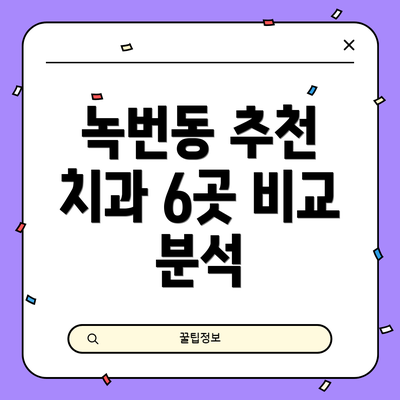 녹번동 추천 치과 6곳 비교 분석