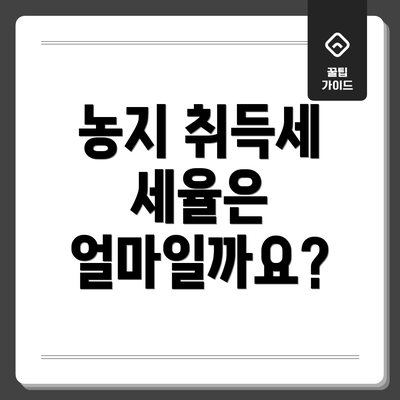 농지 취득세 세율은 얼마일까요?