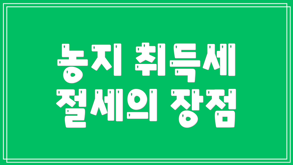 농지 취득세 절세의 장점