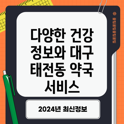 다양한 건강 정보와 대구 태전동 약국 서비스