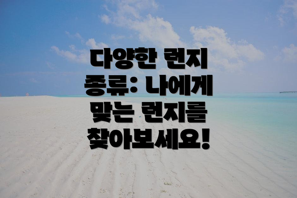 다양한 런지 종류: 나에게 맞는 런지를 찾아보세요!