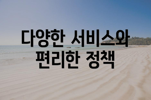 다양한 서비스와 편리한 정책