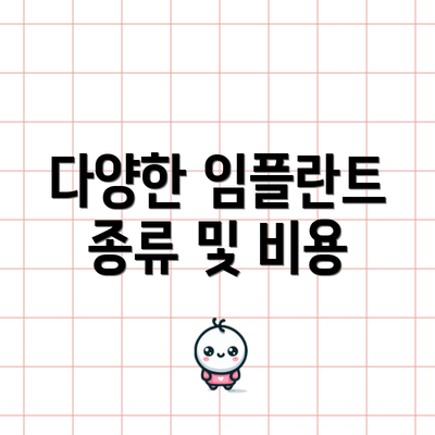 다양한 임플란트 종류 및 비용