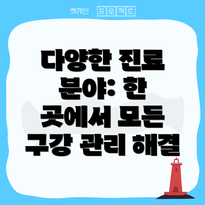 다양한 진료 분야: 한 곳에서 모든 구강 관리 해결