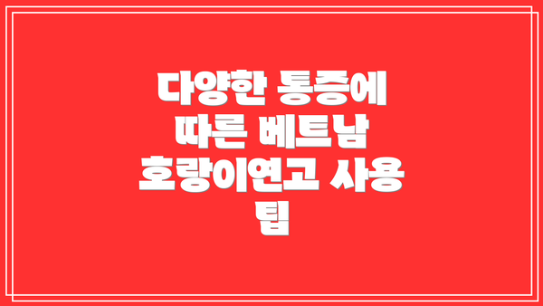 다양한 통증에 따른 베트남 호랑이연고 사용 팁