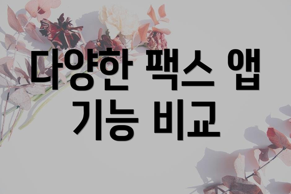 다양한 팩스 앱 기능 비교