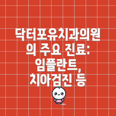 닥터포유치과의원의 주요 진료: 임플란트, 치아검진 등