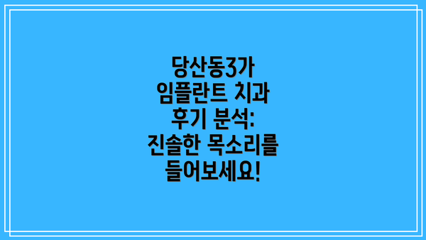 당산동3가 임플란트 치과 후기 분석:  진솔한 목소리를 들어보세요!