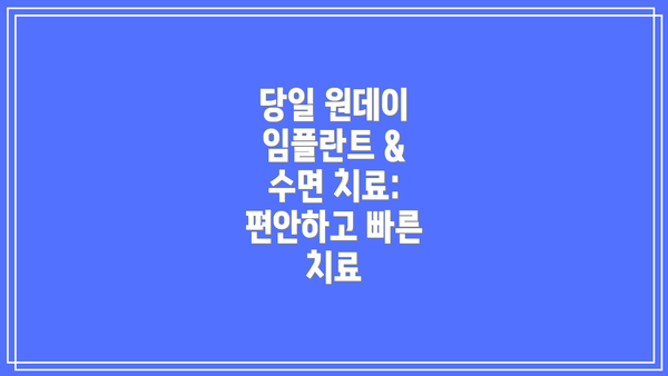 당일 원데이 임플란트 & 수면 치료: 편안하고 빠른 치료