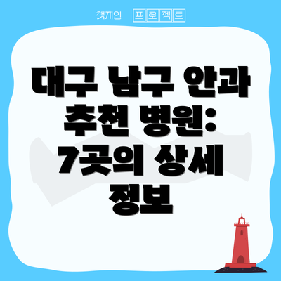 대구 남구 안과 추천 병원: 7곳의 상세 정보