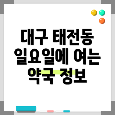 대구 태전동 일요일에 여는 약국 정보