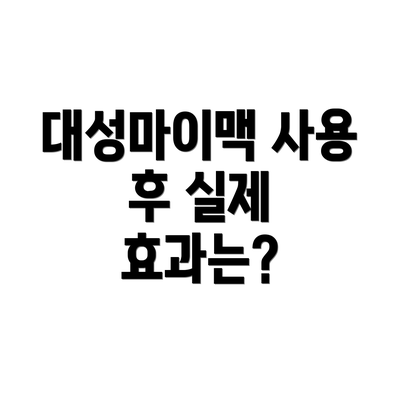 대성마이맥 사용 후 실제 효과는?