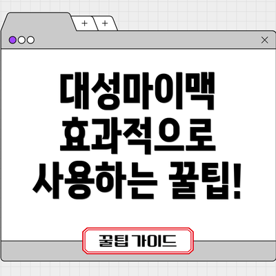 대성마이맥 효과적으로 사용하는 꿀팁!