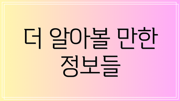 더 알아볼 만한 정보들