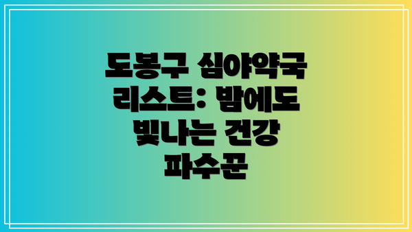 도봉구 심야약국 리스트: 밤에도 빛나는 건강 파수꾼