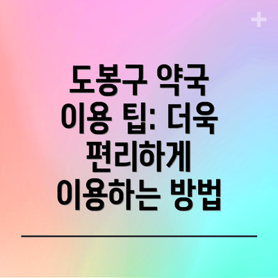 도봉구 약국 이용 팁: 더욱 편리하게 이용하는 방법