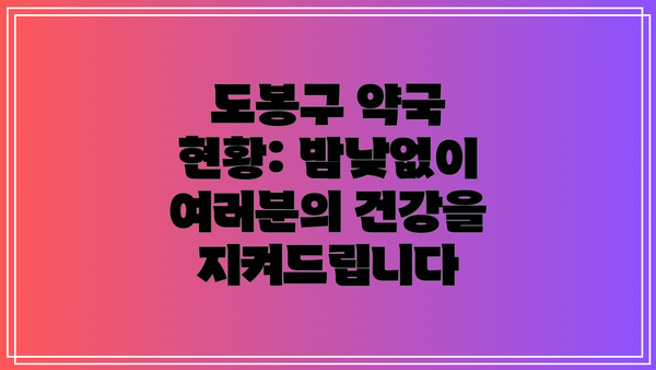도봉구 약국 현황: 밤낮없이 여러분의 건강을 지켜드립니다