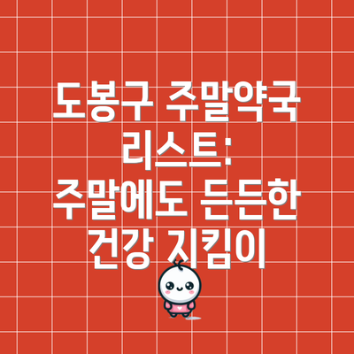 도봉구 주말약국 리스트: 주말에도 든든한 건강 지킴이