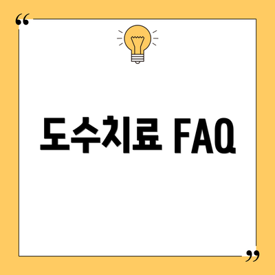 도수치료 FAQ