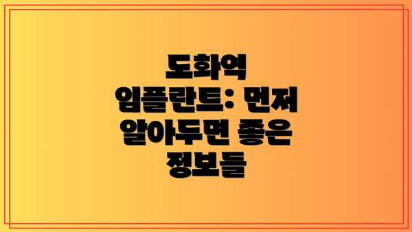 도화역 임플란트: 먼저 알아두면 좋은 정보들