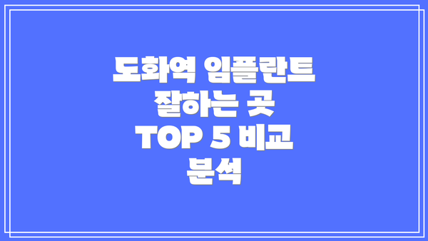 도화역 임플란트 잘하는 곳 TOP 5 비교 분석