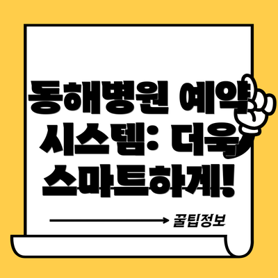 동해병원 예약 시스템: 더욱 스마트하게!