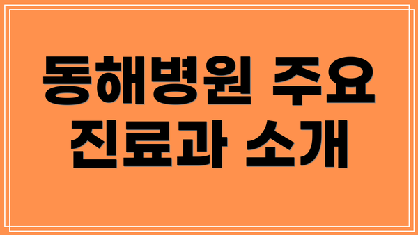 동해병원 주요 진료과 소개