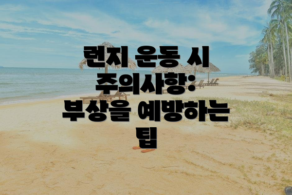 런지 운동 시 주의사항: 부상을 예방하는 팁