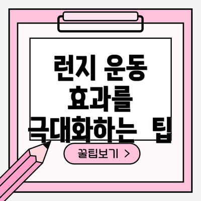 런지 운동 효과를 극대화하는  팁