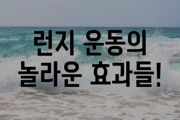 런지 운동의 놀라운 효과들!