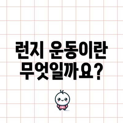 런지 운동이란 무엇일까요?