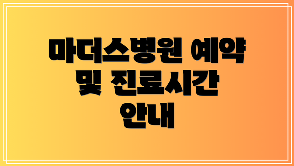 마더스병원 예약 및 진료시간 안내