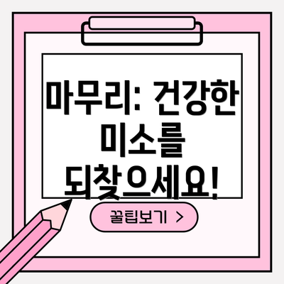 마무리: 건강한 미소를 되찾으세요!