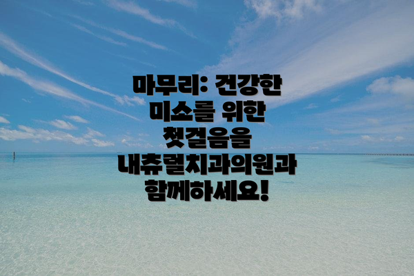마무리: 건강한 미소를 위한 첫걸음을 내츄럴치과의원과 함께하세요!