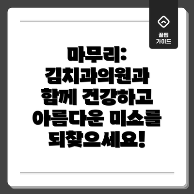 마무리: 김치과의원과 함께 건강하고 아름다운 미소를 되찾으세요!