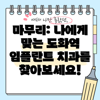 마무리: 나에게 맞는 도화역 임플란트 치과를 찾아보세요!