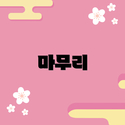 마무리