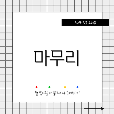 마무리