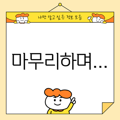 마무리하며…